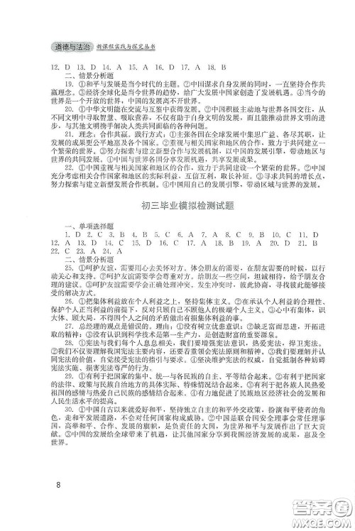 四川教育出版社2020新课程实践与探究丛书九年级道德与法治下册人教版答案