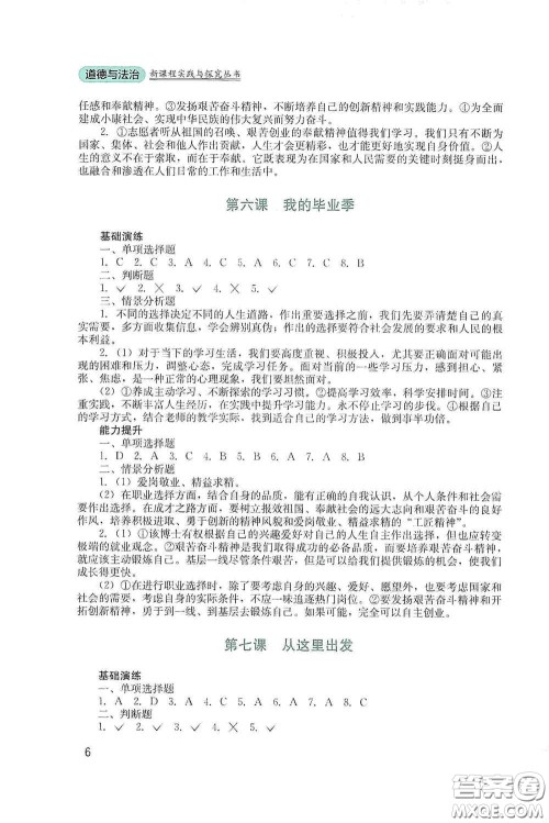 四川教育出版社2020新课程实践与探究丛书九年级道德与法治下册人教版答案