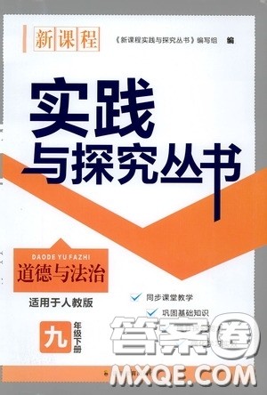 四川教育出版社2020新课程实践与探究丛书九年级道德与法治下册人教版答案