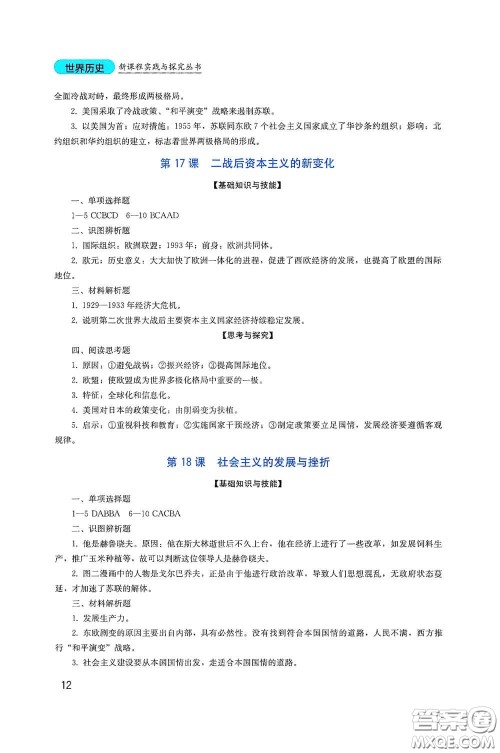 四川教育出版社2020新课程实践与探究丛书九年级历史下册人教版答案