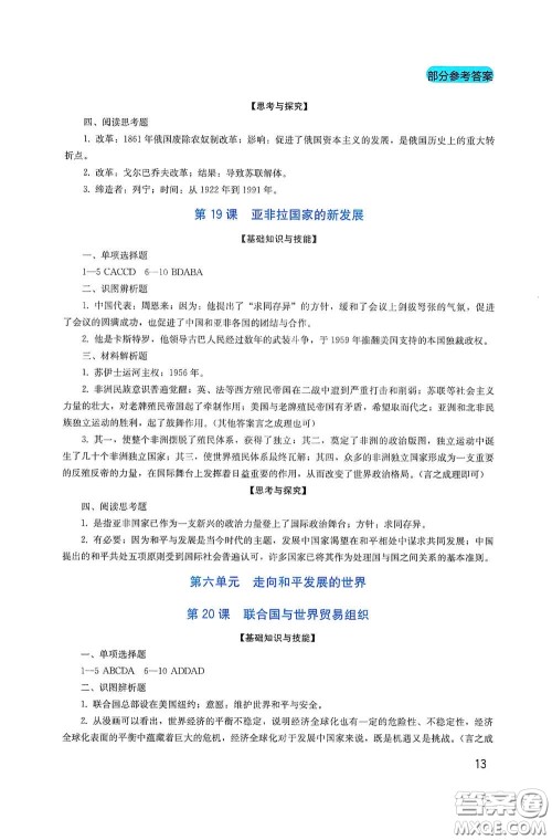 四川教育出版社2020新课程实践与探究丛书九年级历史下册人教版答案