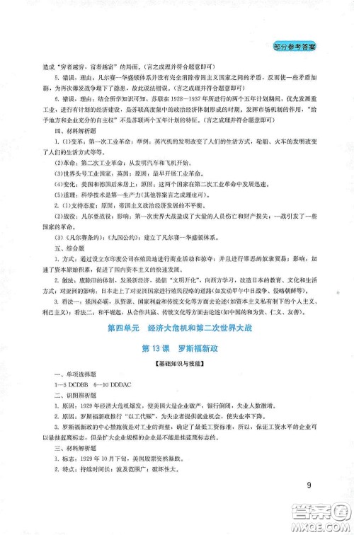 四川教育出版社2020新课程实践与探究丛书九年级历史下册人教版答案