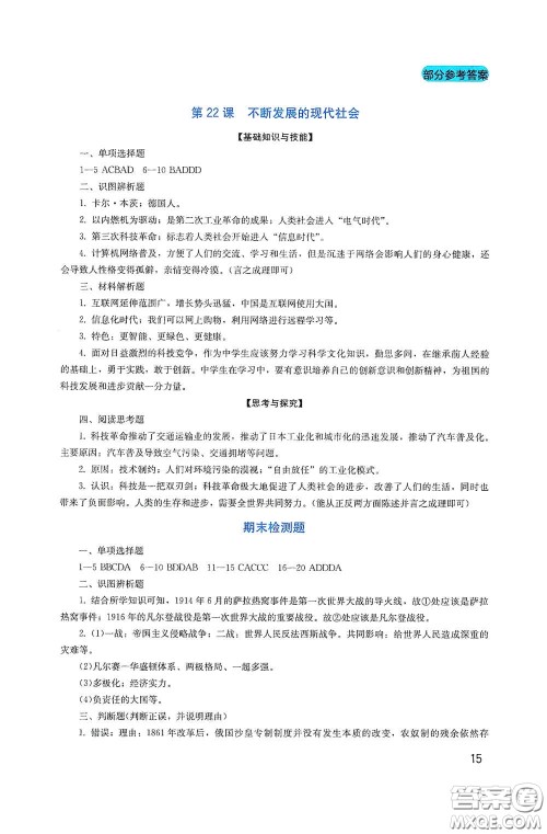 四川教育出版社2020新课程实践与探究丛书九年级历史下册人教版答案