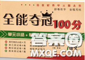 2020新版全能夺冠100分四年级语文下册部编版A版答案