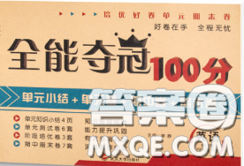 2020新版全能夺冠100分四年级英语下册人教版答案 2020新版全能夺冠100分四年级英语下册人教版答案