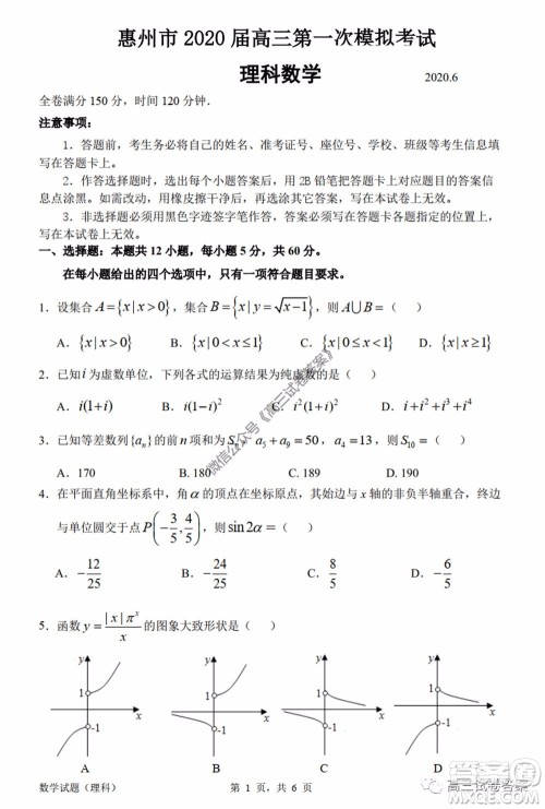 惠州市2020届高三模拟考试理科数学试题及答案