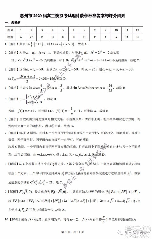 惠州市2020届高三模拟考试理科数学试题及答案