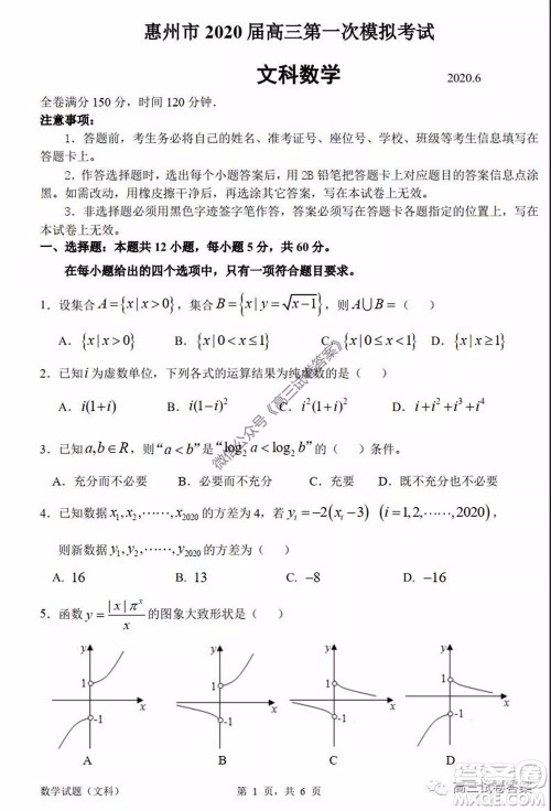 惠州市2020届高三模拟考试文科数学试题及答案