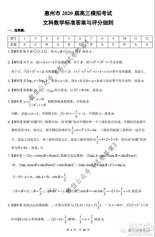 惠州市2020届高三模拟考试文科数学试题及答案