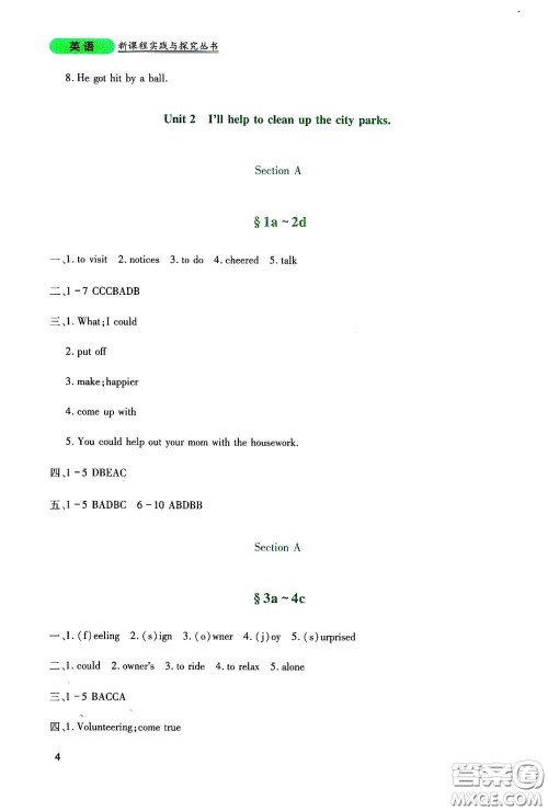 四川教育出版社2020新课程实践与探究丛书八年级英语下册人教版答案 四川教育出版社2020新课程实践与探究丛书八年级英语下册人教版答案