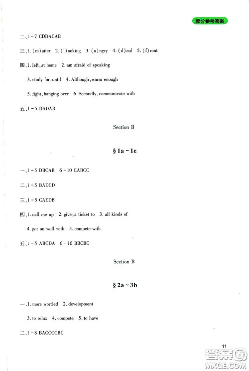 四川教育出版社2020新课程实践与探究丛书八年级英语下册人教版答案
