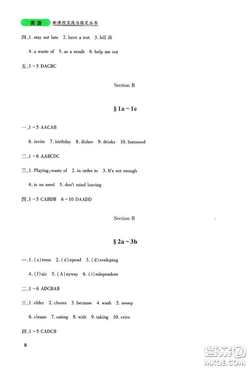 四川教育出版社2020新课程实践与探究丛书八年级英语下册人教版答案 四川教育出版社2020新课程实践与探究丛书八年级英语下册人教版答案