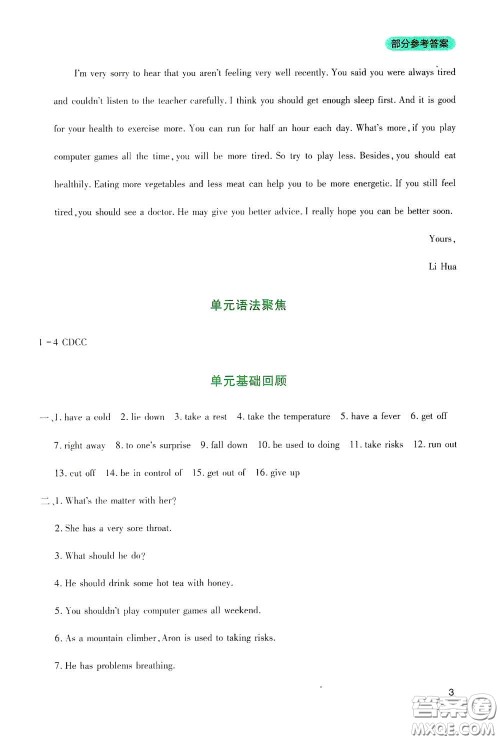 四川教育出版社2020新课程实践与探究丛书八年级英语下册人教版答案