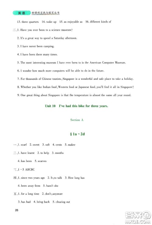 四川教育出版社2020新课程实践与探究丛书八年级英语下册人教版答案 四川教育出版社2020新课程实践与探究丛书八年级英语下册人教版答案