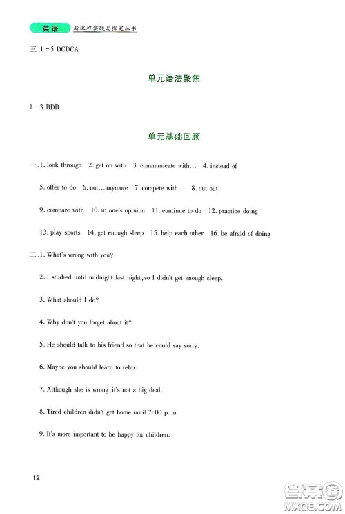 四川教育出版社2020新课程实践与探究丛书八年级英语下册人教版答案 四川教育出版社2020新课程实践与探究丛书八年级英语下册人教版答案