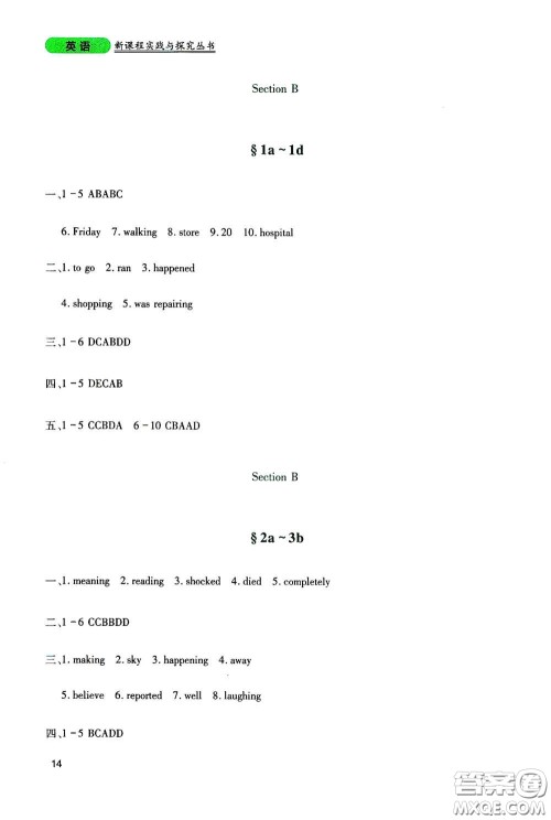 四川教育出版社2020新课程实践与探究丛书八年级英语下册人教版答案 四川教育出版社2020新课程实践与探究丛书八年级英语下册人教版答案