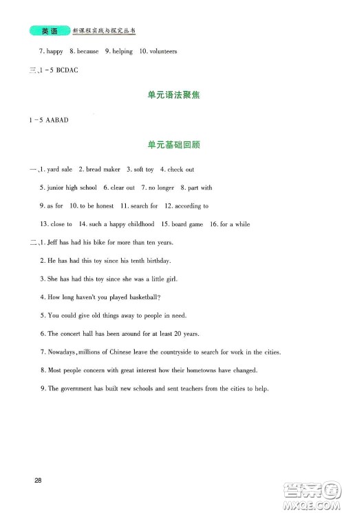 四川教育出版社2020新课程实践与探究丛书八年级英语下册人教版答案 四川教育出版社2020新课程实践与探究丛书八年级英语下册人教版答案