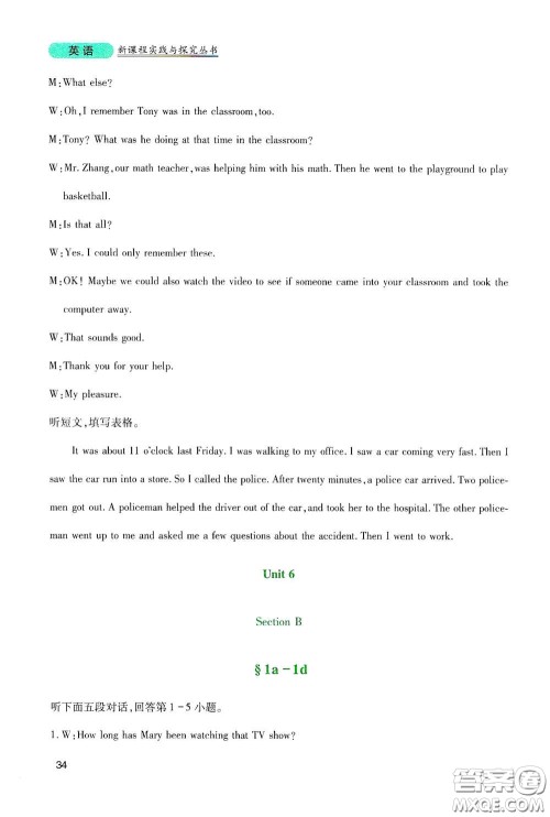 四川教育出版社2020新课程实践与探究丛书八年级英语下册人教版答案 四川教育出版社2020新课程实践与探究丛书八年级英语下册人教版答案