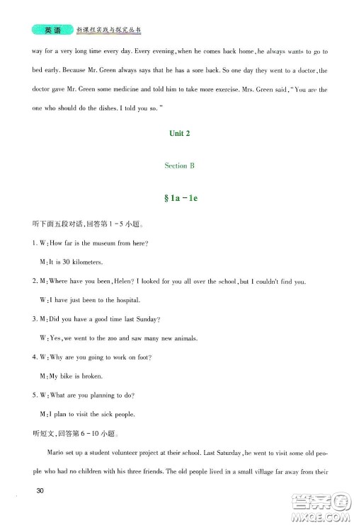 四川教育出版社2020新课程实践与探究丛书八年级英语下册人教版答案 四川教育出版社2020新课程实践与探究丛书八年级英语下册人教版答案