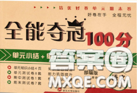 2020新版全能夺冠100分三年级语文下册部编版A版答案 2020新版全能夺冠100分三年级语文下册部编版A版答案