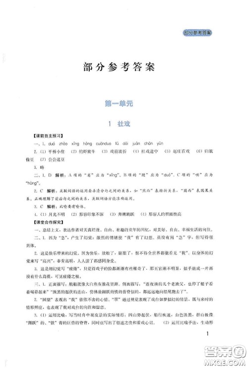 四川教育出版社2020新课程实践与探究丛书八年级语文下册人教版答案