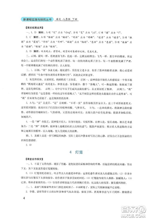 四川教育出版社2020新课程实践与探究丛书八年级语文下册人教版答案