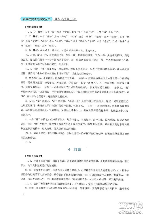 四川教育出版社2020新课程实践与探究丛书八年级语文下册人教版答案 四川教育出版社2020新课程实践与探究丛书八年级语文下册人教版答案
