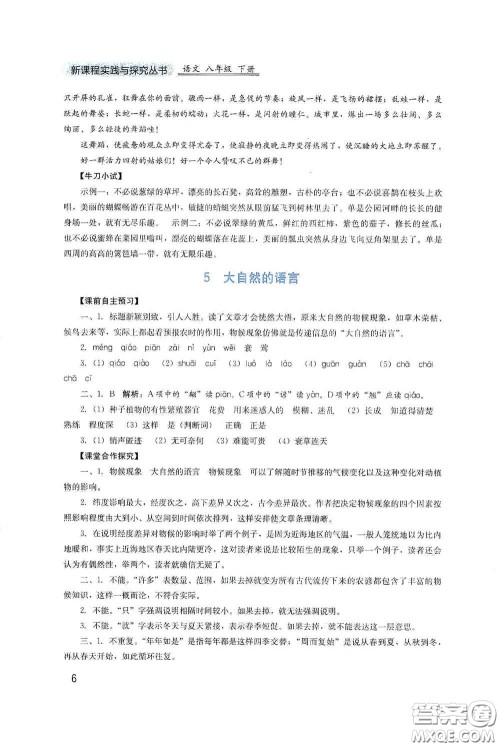 四川教育出版社2020新课程实践与探究丛书八年级语文下册人教版答案 四川教育出版社2020新课程实践与探究丛书八年级语文下册人教版答案