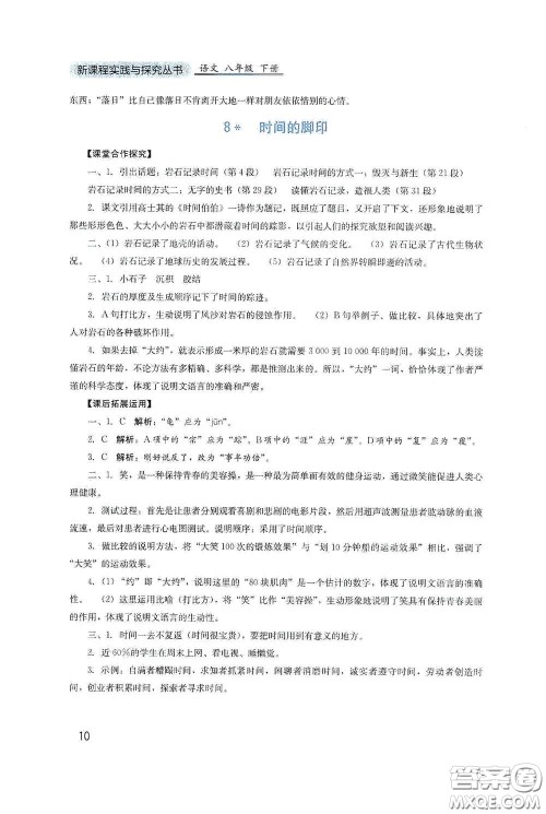 四川教育出版社2020新课程实践与探究丛书八年级语文下册人教版答案