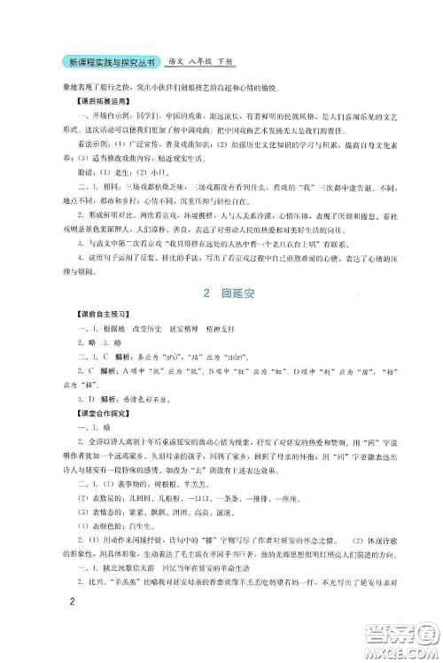 四川教育出版社2020新课程实践与探究丛书八年级语文下册人教版答案