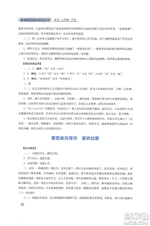 四川教育出版社2020新课程实践与探究丛书八年级语文下册人教版答案