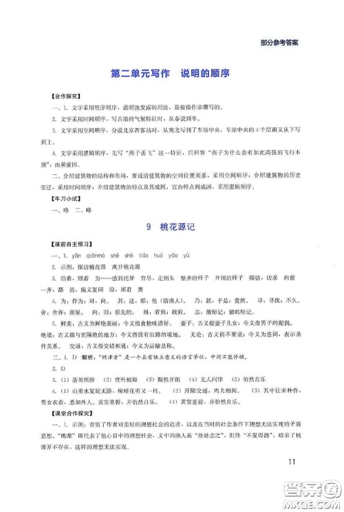 四川教育出版社2020新课程实践与探究丛书八年级语文下册人教版答案