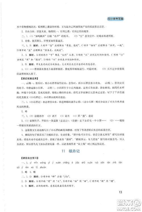 四川教育出版社2020新课程实践与探究丛书八年级语文下册人教版答案