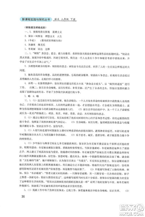 四川教育出版社2020新课程实践与探究丛书八年级语文下册人教版答案 四川教育出版社2020新课程实践与探究丛书八年级语文下册人教版答案