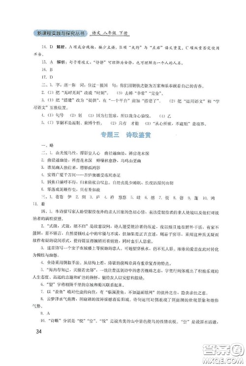 四川教育出版社2020新课程实践与探究丛书八年级语文下册人教版答案