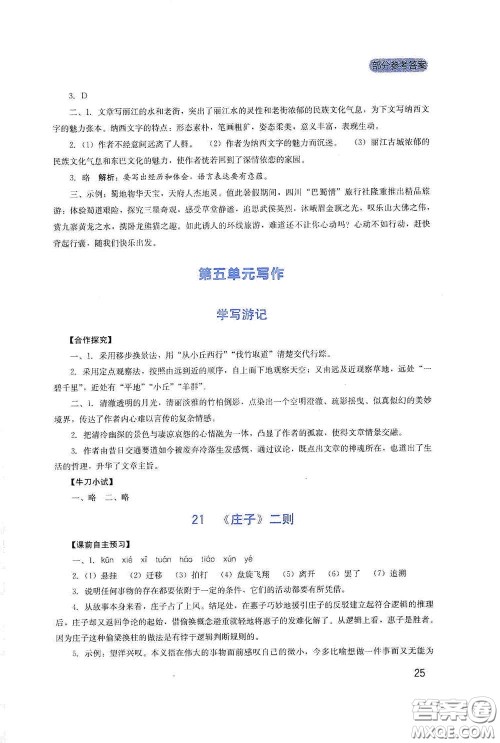 四川教育出版社2020新课程实践与探究丛书八年级语文下册人教版答案