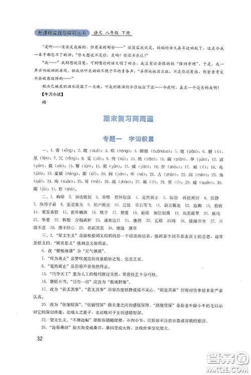 四川教育出版社2020新课程实践与探究丛书八年级语文下册人教版答案