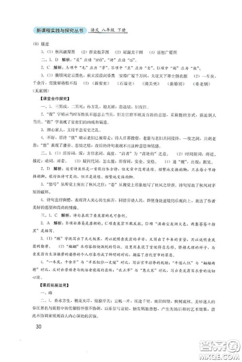 四川教育出版社2020新课程实践与探究丛书八年级语文下册人教版答案 四川教育出版社2020新课程实践与探究丛书八年级语文下册人教版答案