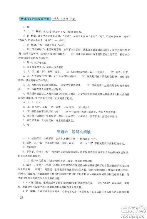 四川教育出版社2020新课程实践与探究丛书八年级语文下册人教版答案