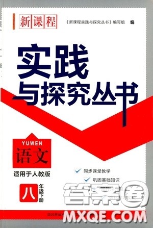 四川教育出版社2020新课程实践与探究丛书八年级语文下册人教版答案