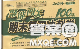 2020春聚能闯关100分期末复习冲刺卷七年级数学下册华师版答案 2020春聚能闯关100分期末复习冲刺卷七年级数学下册华师版答案