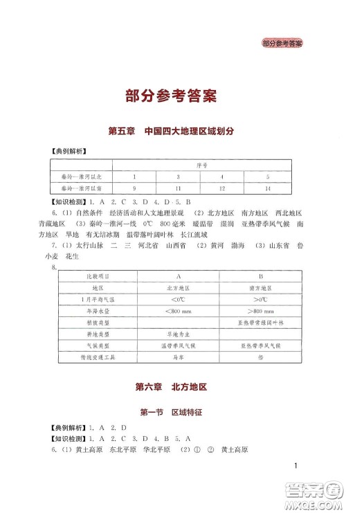四川教育出版社2020新课程实践与探究丛书八年级地理下册星球版答案
