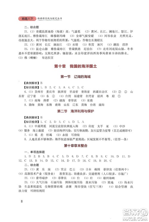 四川教育出版社2020新课程实践与探究丛书八年级地理下册星球版答案