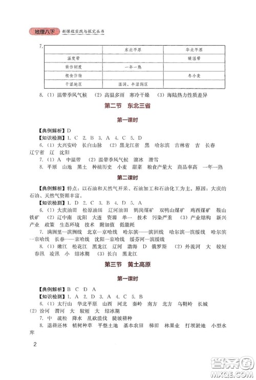 四川教育出版社2020新课程实践与探究丛书八年级地理下册星球版答案