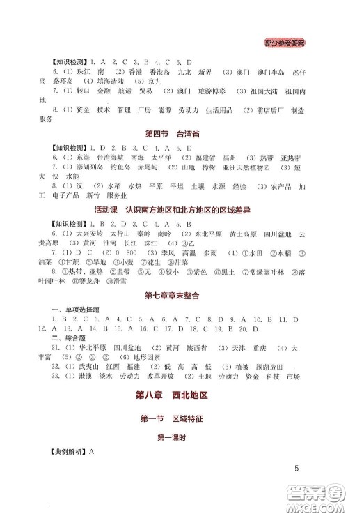 四川教育出版社2020新课程实践与探究丛书八年级地理下册星球版答案