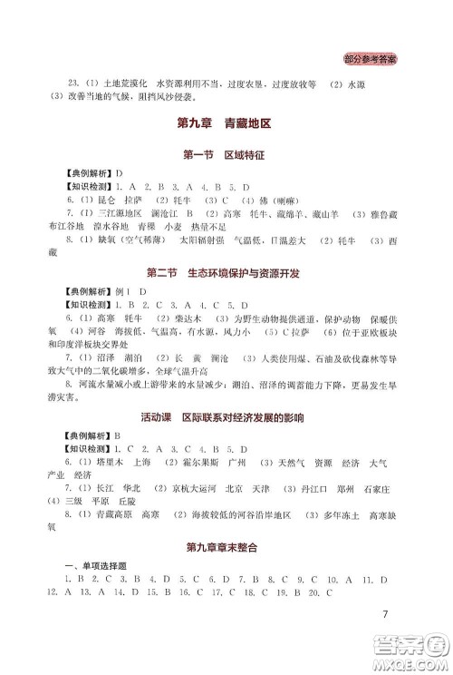 四川教育出版社2020新课程实践与探究丛书八年级地理下册星球版答案