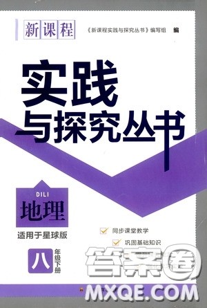 四川教育出版社2020新课程实践与探究丛书八年级地理下册星球版答案 四川教育出版社2020新课程实践与探究丛书八年级地理下册星球版答案
