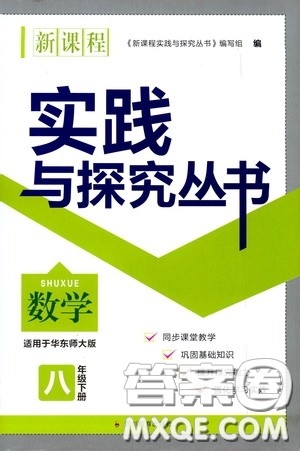 四川教育出版社2020新课程实践与探究丛书八年级数学下册华东师大版答案 四川教育出版社2020新课程实践与探究丛书八年级数学下册华东师大版答案