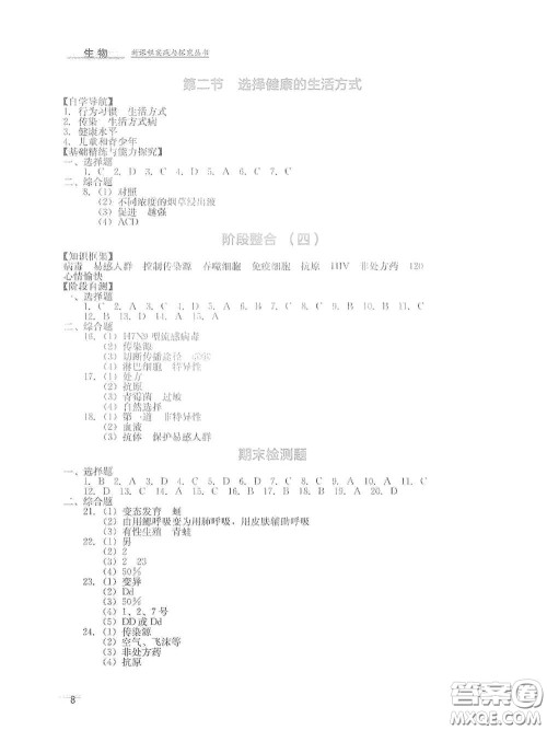 四川教育出版社2020新课程实践与探究丛书八年级生物下册人教版答案