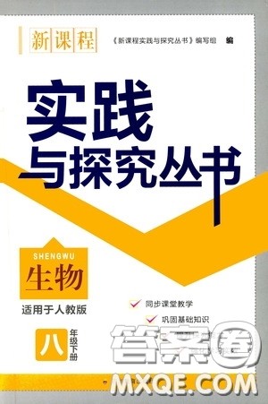 四川教育出版社2020新课程实践与探究丛书八年级生物下册人教版答案